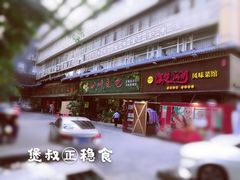 -川味堂·四川豆花(八卦岭店)