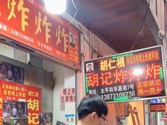 -胡仁根胡记炸炸炸