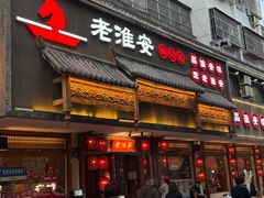 -老淮安·淮安菜(周恩来纪念馆店)