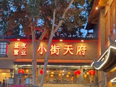 -小街天府(西工小街店)