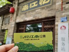 -永泉忆江南12景区