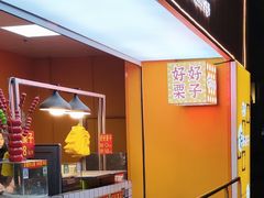 门面-好好栗子店(海宁总店)