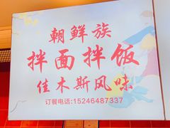 -朝鲜族拌面拌饭·佳木斯风味(砂之船店)