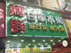 门面-阿群甘草水果