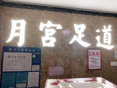-月宫足道(观前街店)