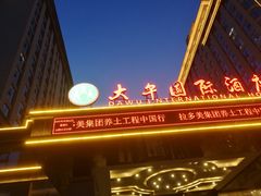 -兴芮温泉度假区