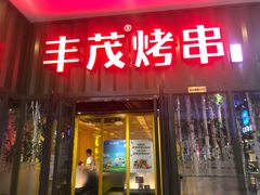 门面-丰茂烤串(金源店)