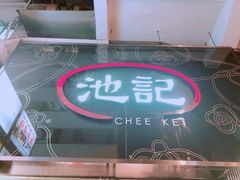-池记(尖沙咀店)
