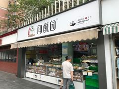 门面-闻酥园(水碾河路店)