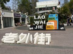 -老外街