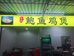 门面-吉品莞家·鲍鱼鸡煲(东莞店)