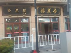 门面-杏花樓(大世界店)