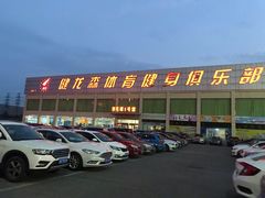 -健龙森俱乐部·游泳·健身·羽毛球综合体育馆