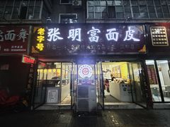 -张明富面皮店(东大街店)