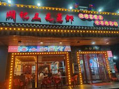 -阙记三毛蒸虾·烧烤湖北菜