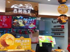 -西树泡芙(静安大悦城店)