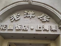 -老洋房花园饭店(绍兴路店)