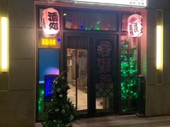 -一道浪居酒屋