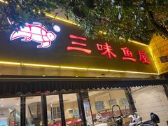 门面-三味鱼屋(琥珀山庄店)