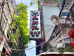 -吴财记面家(大同路店)