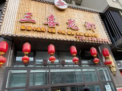 门面-三喜龙虾(鞍山路店)