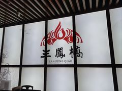 -三凤酒家·百年无锡菜(清扬茂业店)
