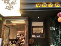 -甘婆婆醪糟汤圆