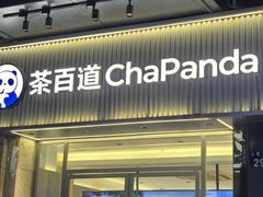 -茶百道(下沙宝龙二期店)