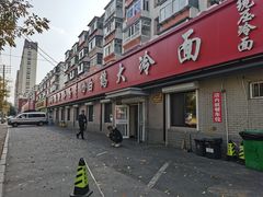 -白鹤大冷面