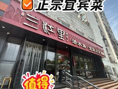 -三江里·宜宾川菜(亚运村店)