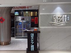 -望乡楼上海菜(日月光店)
