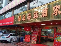 -吉莲利苑海鲜酒家(珠海拱北28年老字号店)