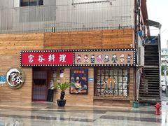 门面-宫谷创作料理(大拇指广场店)