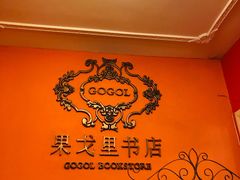 -果戈里书店