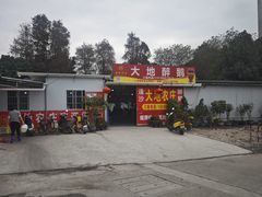 -大地农庄(逢沙大道店)