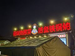 -刘淑芬·活鱼铁锅炖(北京首店)