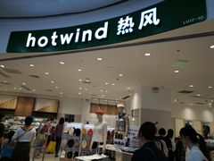 -hotwind热风(坂田百佳华店)
