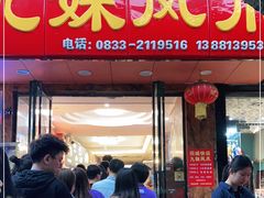 门面-嘉州九妹凤爪(乐山总店)