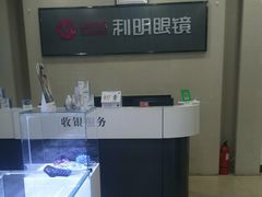 -利明眼镜(淮北街店)