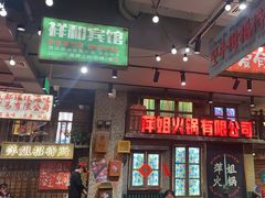 -萍姐火锅·公路夜市(南京新街口店)