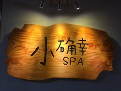 -小确幸 Massage(环贸iapm店)