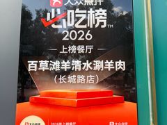 -百草滩羊清水涮羊肉(长城路店)