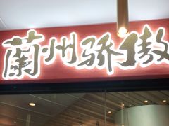 门面-馬香远蘭州牛肉面(武汉群星城首店)