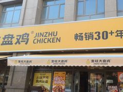 -金柱大盘鸡(波斯坦店)