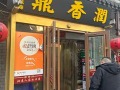 -鼎香润(德胜门内店)