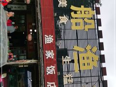 门面-宋船渔栈(白沙店)