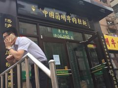 -东方宫中国兰州牛肉拉面(新起街店)