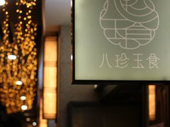 -八珍玉食鸡煲·打边炉(印象城店)