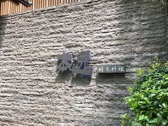 -本逸·割烹料理(湖墅店)