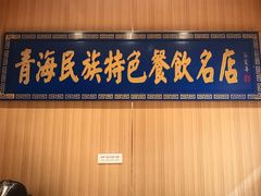 -清真.德枭炕肉店.青海菜(大新街夜市店)